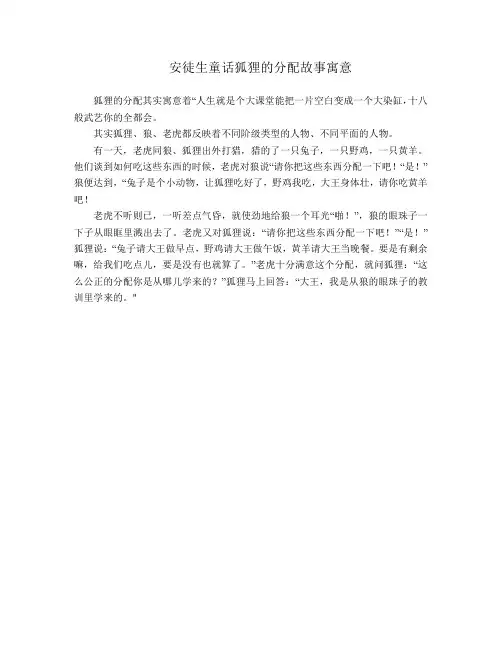 安徒生童话狐狸的分配故事寓意