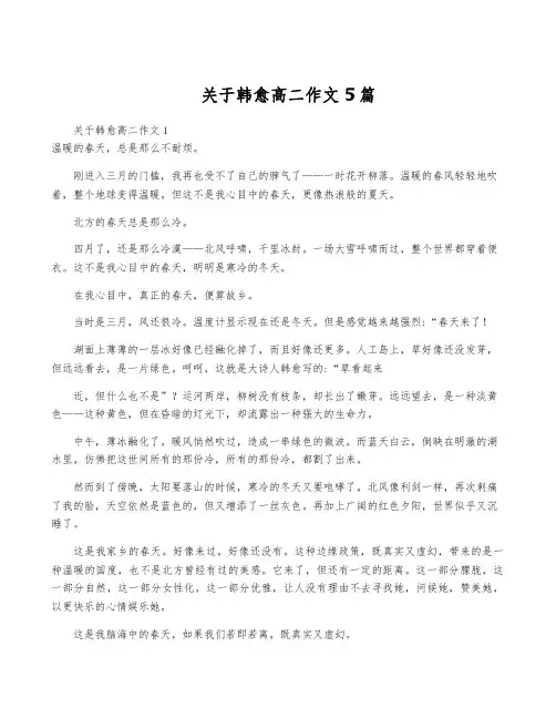 关于韩愈高二作文5篇