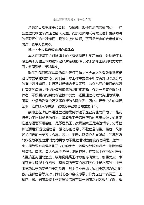 余世维有效沟通心得体会3篇_心得体会范文_