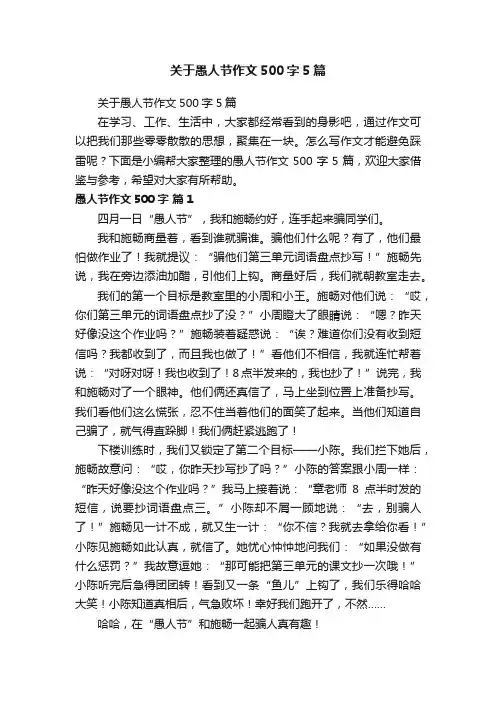 关于愚人节作文500字5篇