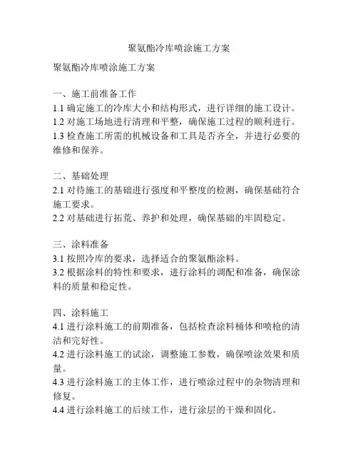聚氨酯冷库喷涂施工方案