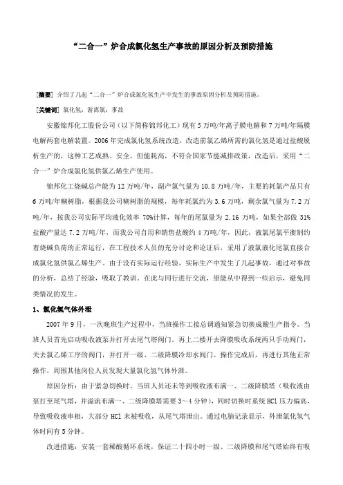 氯化氢生产事故的原因分析及预防措施(发出)