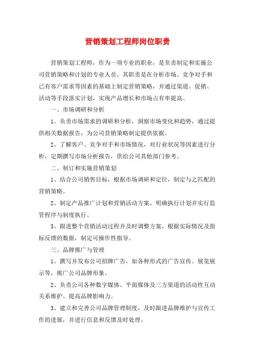 营销策划工程师岗位职责
