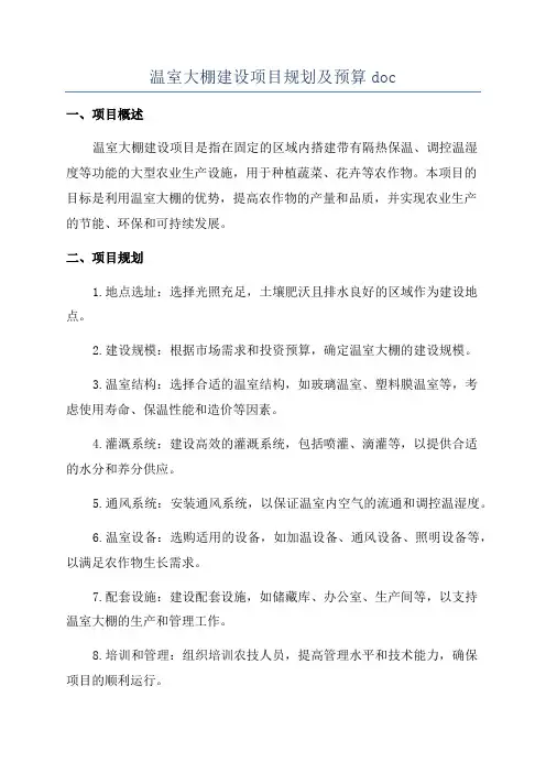 温室大棚建设项目规划及预算doc