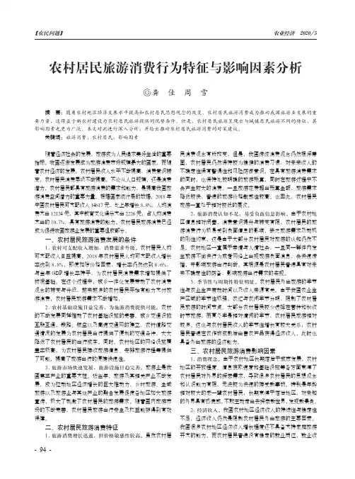 农村居民旅游消费行为特征与影响因素分析