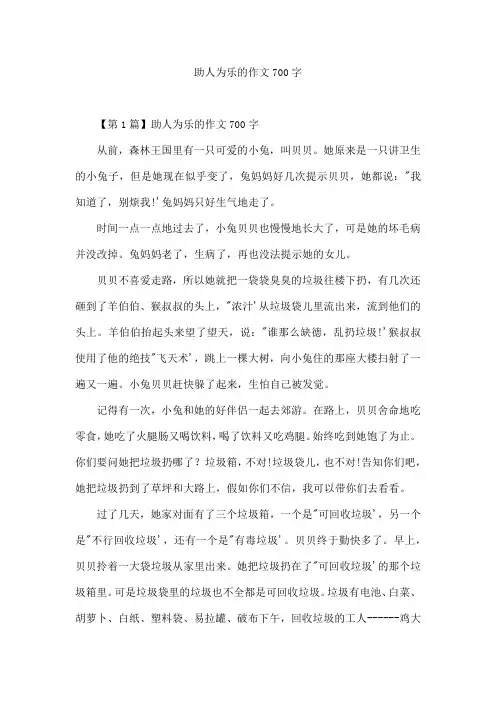 助人为乐的作文700字