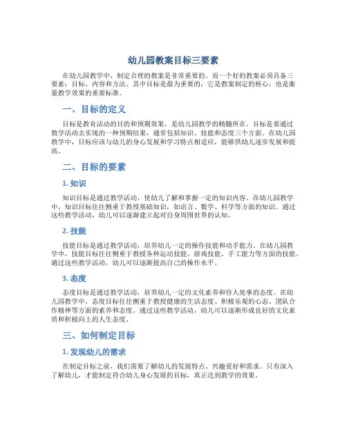 幼儿园教案目标三要素