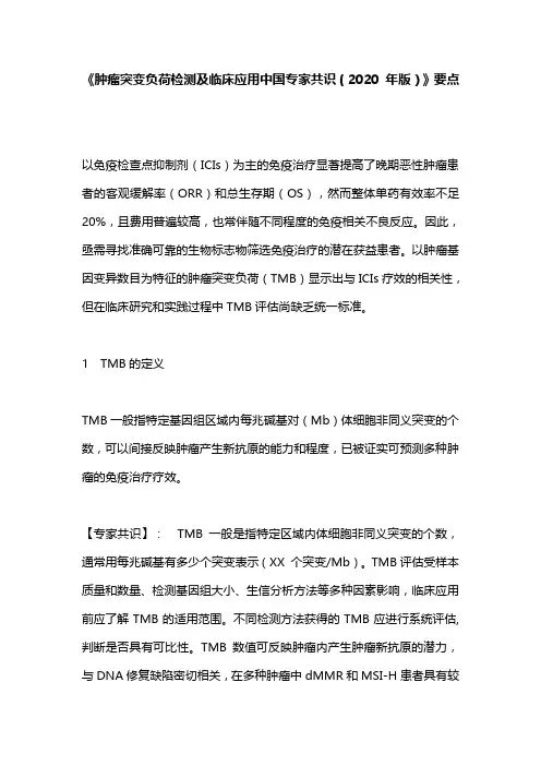 《肿瘤突变负荷检测及临床应用中国专家共识(2020 年版)》要点