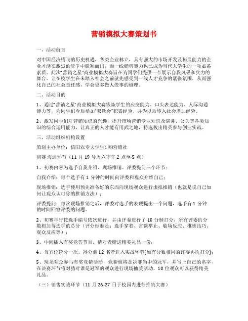 营销模拟大赛策划书