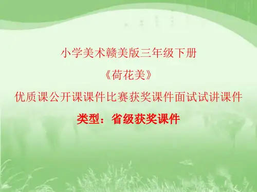 小学美术赣美版三年级下册《荷花美》优质课公开课课件比赛获奖课件面试试讲课件A018