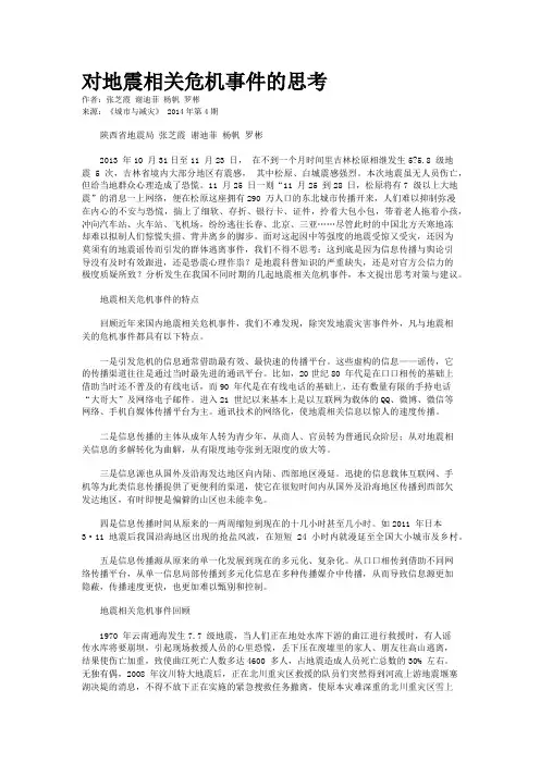 对地震相关危机事件的思考 