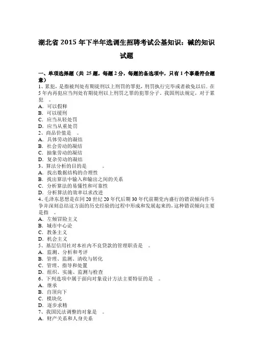 湖北省2015年下半年选调生招聘考试公基知识：碱的知识试题