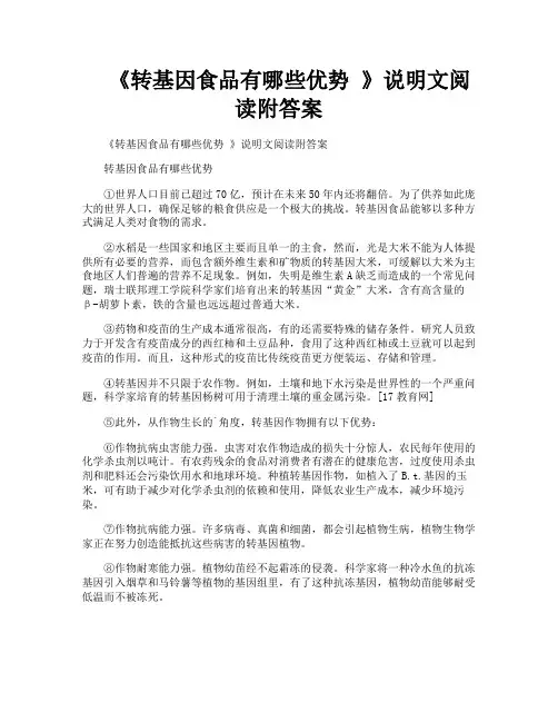 《转基因食品有哪些优势》说明文阅读附答案