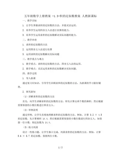 五年级数学上册教案  -1.3-积的近似数教案  人教新课标