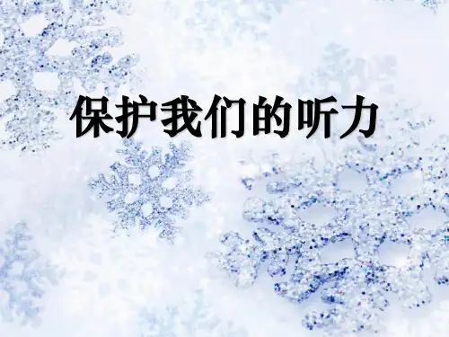 四年级科学上册《保护我们的听力》PPT
