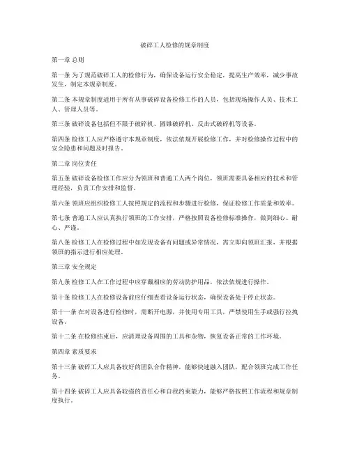 破碎工人检修的规章制度