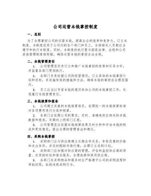 公司运营成本控制制度