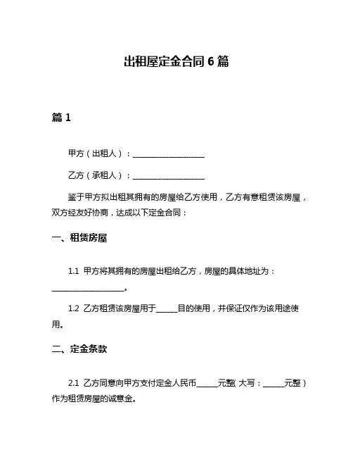 出租屋定金合同6篇