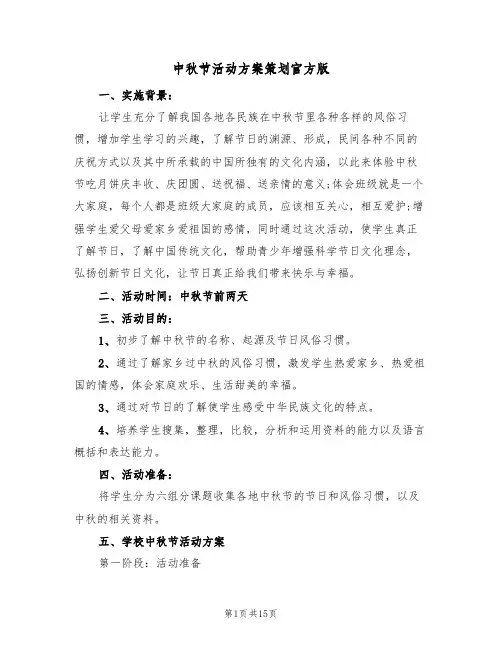 中秋节活动方案策划官方版（6篇）