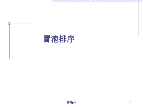 冒泡排序算法