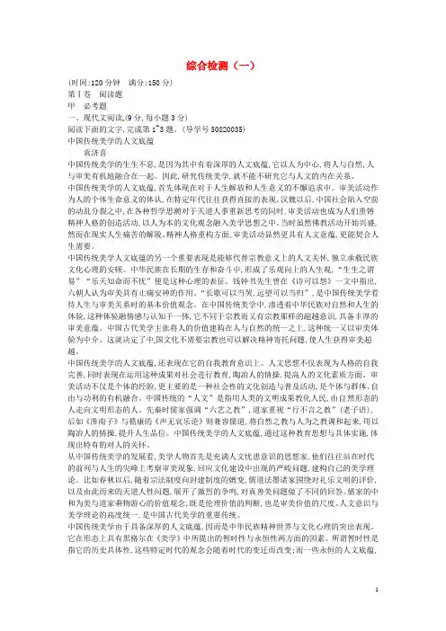 高中语文 综合检测(一)粤教版选修《传记选读》