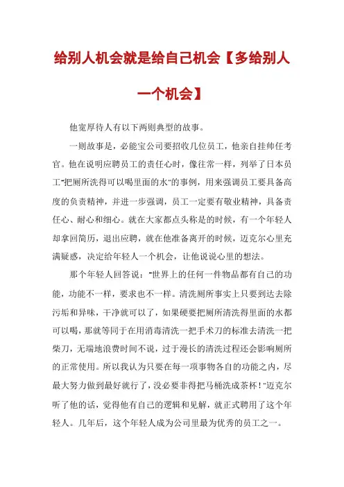 给别人机会就是给自己机会【多给别人一个机会】