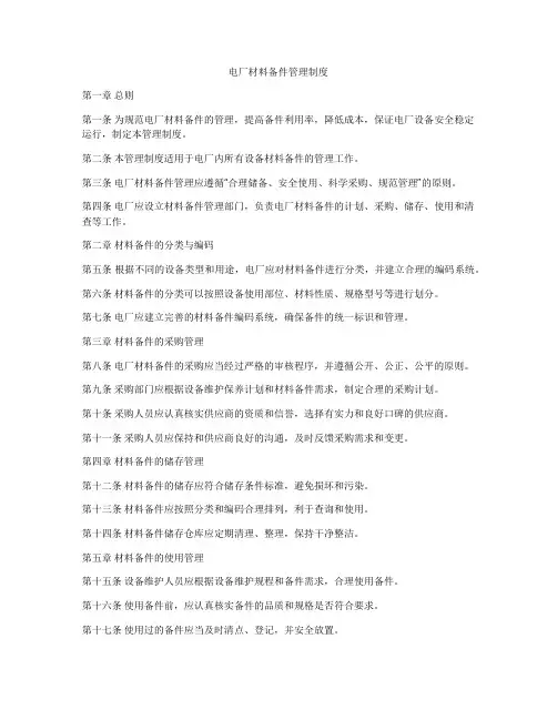 电厂材料备件管理制度