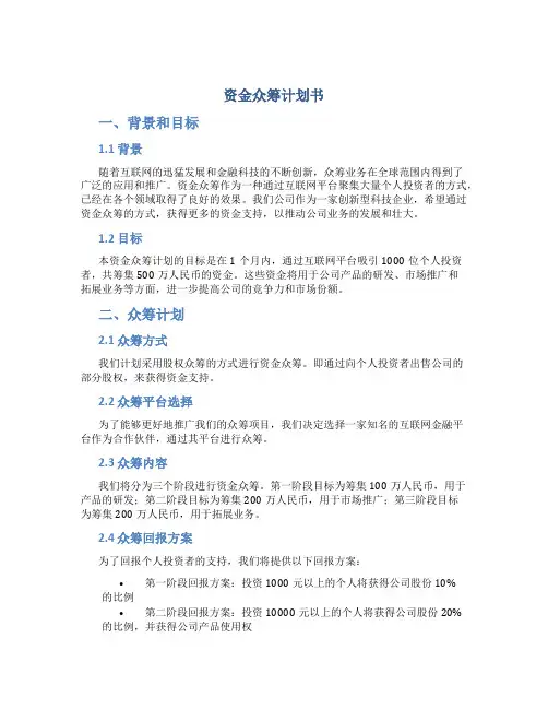 资金众筹计划书