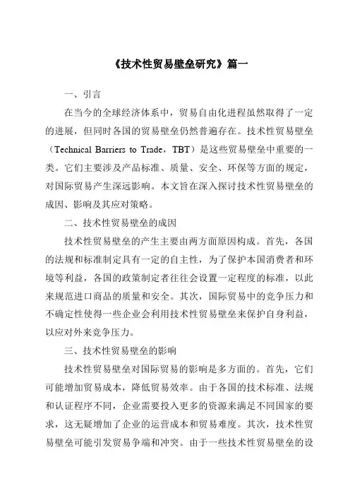 《技术性贸易壁垒研究》范文