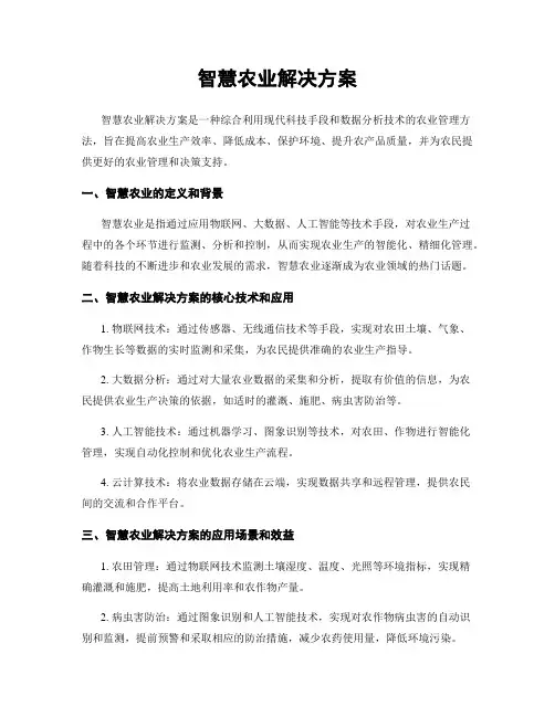 智慧农业解决方案