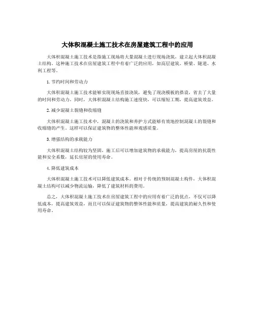 大体积混凝土施工技术在房屋建筑工程中的应用
