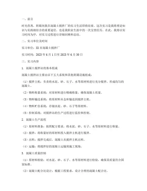 混凝土搅拌厂的实习报告
