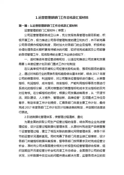 1.运营管理部部门工作总结及汇报材料