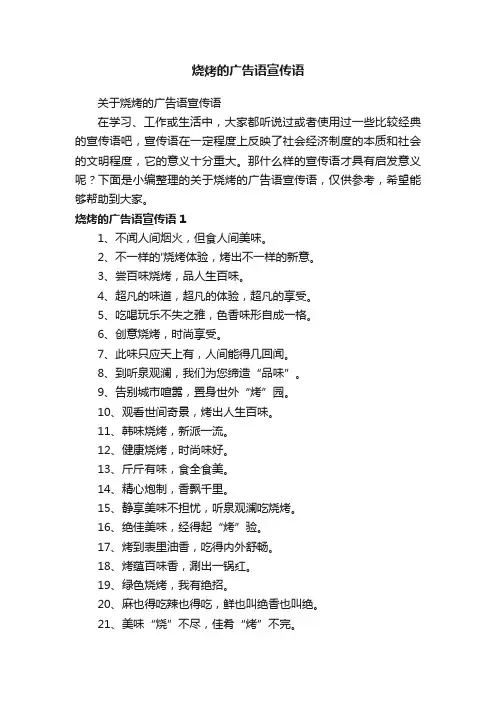 关于烧烤的广告语宣传语
