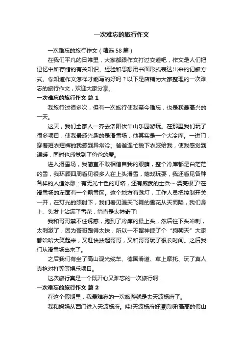 一次难忘的旅行作文