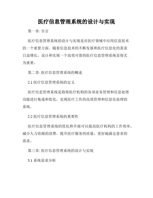医疗信息管理系统的设计与实现