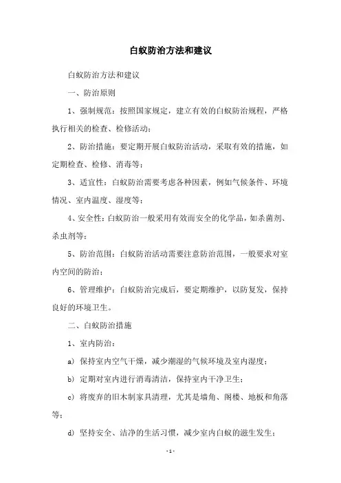 白蚁防治方法和建议