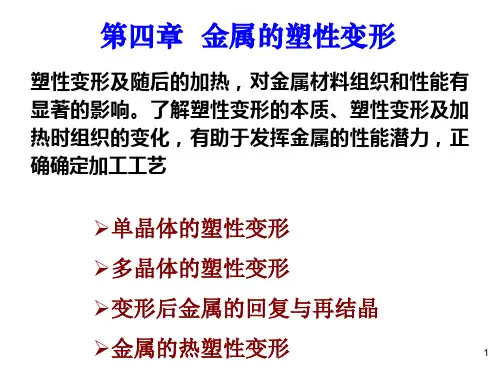 第5章 金属的塑性变形