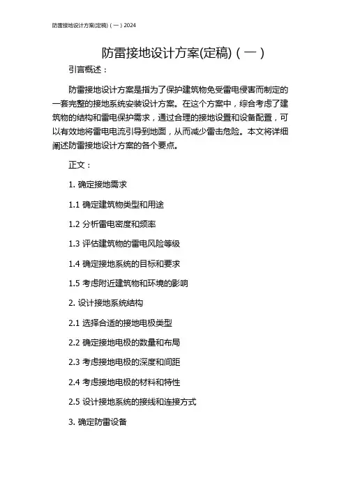 防雷接地设计方案(定稿)(一)2024