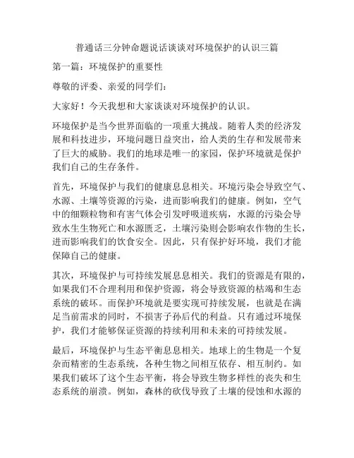 普通话三分钟命题说话谈谈对环境保护的认识三篇