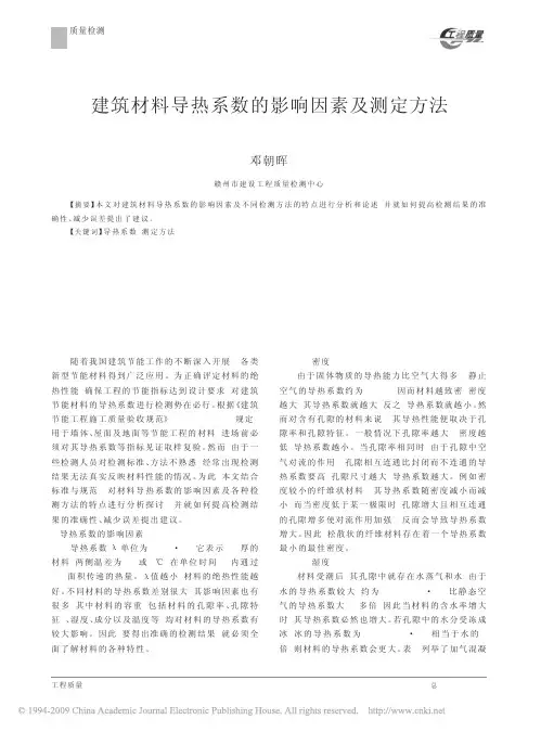 建筑材料导热系数的影响因素及测定方法