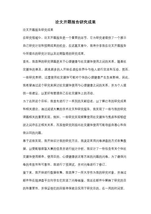 论文开题报告研究成果