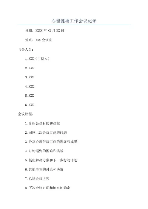 心理健康工作会议记录