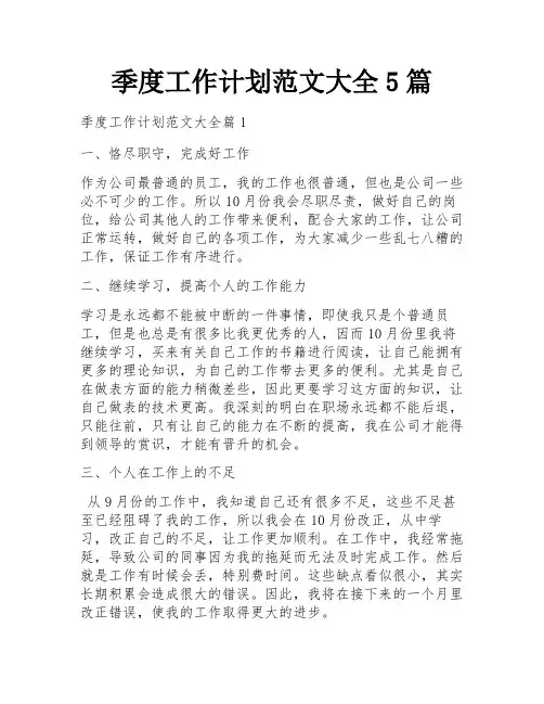 季度工作计划范文大全5篇