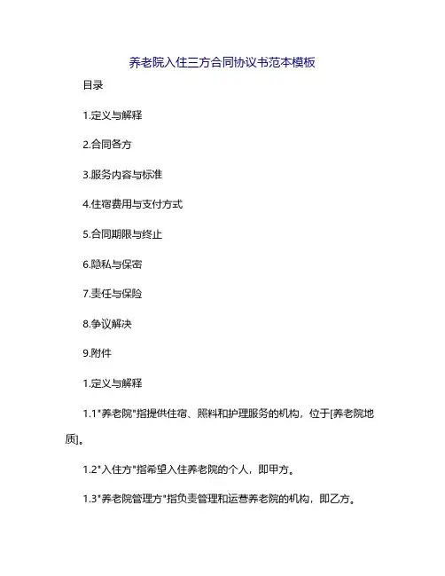 养老院入住三方合同协议书范本模板