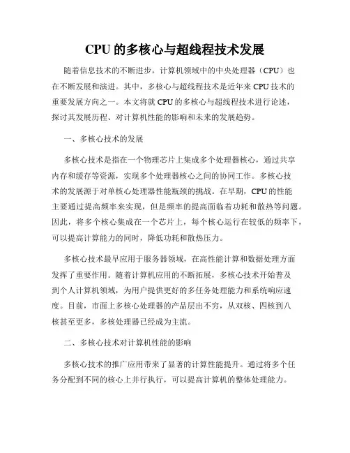 CPU的多核心与超线程技术发展