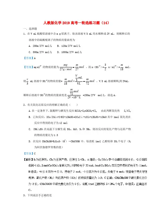 新人教版2019高考化学一轮选练习题14(含答案解析)