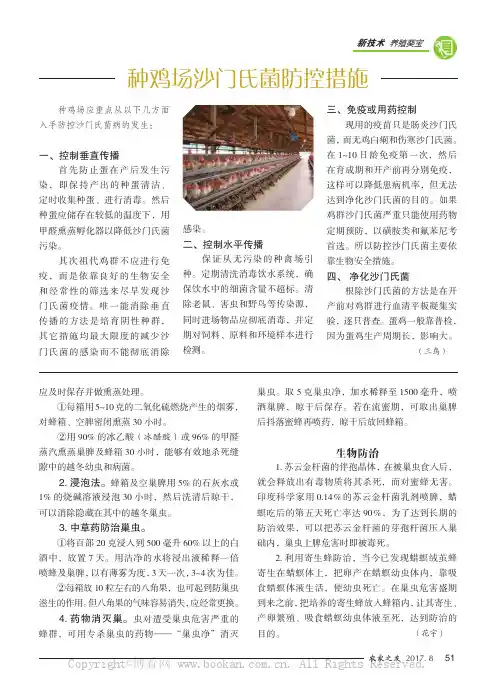 种鸡场沙门氏菌防控措施