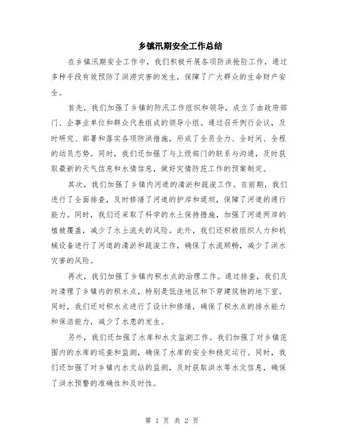 乡镇汛期安全工作总结