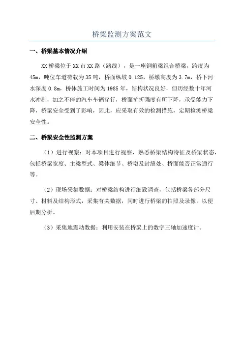 桥梁监测方案范文